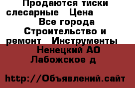 Продаются тиски слесарные › Цена ­ 3 000 - Все города Строительство и ремонт » Инструменты   . Ненецкий АО,Лабожское д.